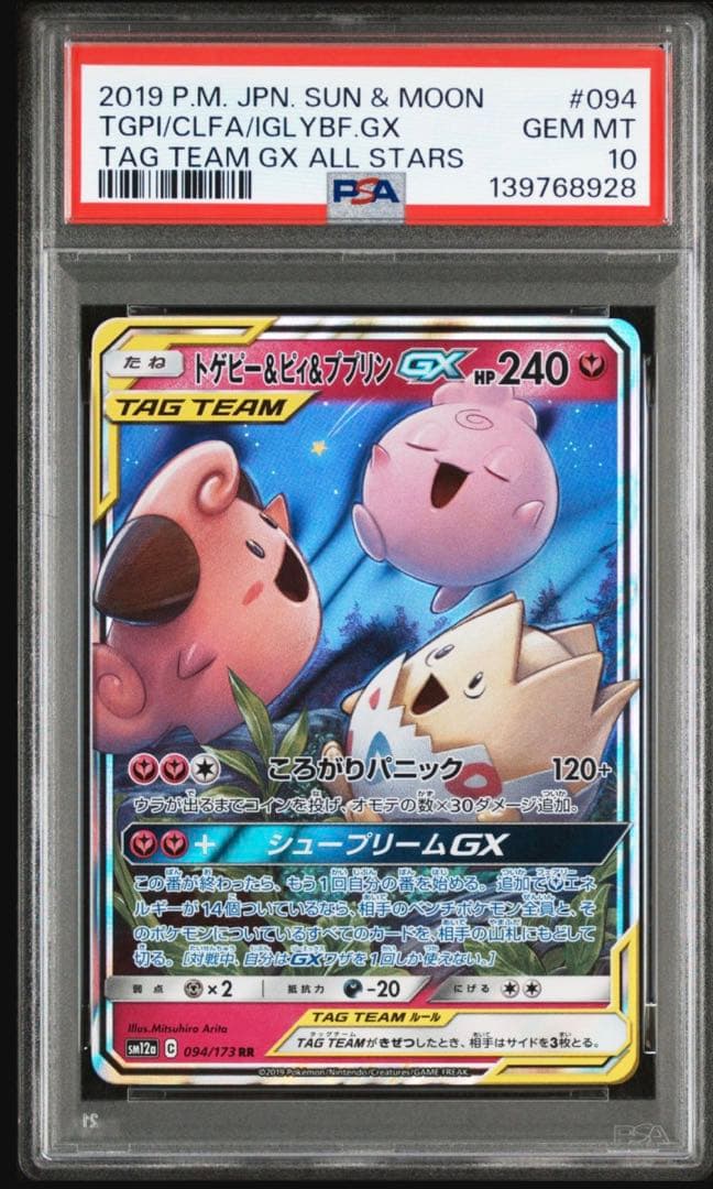 PSA10 トゲピー＆ピィ＆ププリンGX TAG TEAM GX 094/173 - メルカリ