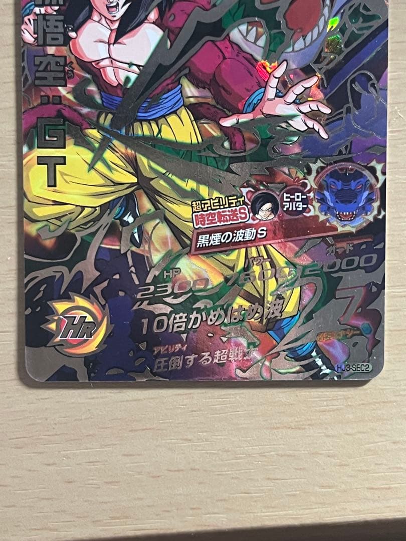美品❗️孫悟空 GT hj3-sec2 スーパードラゴンボールヒーローズ