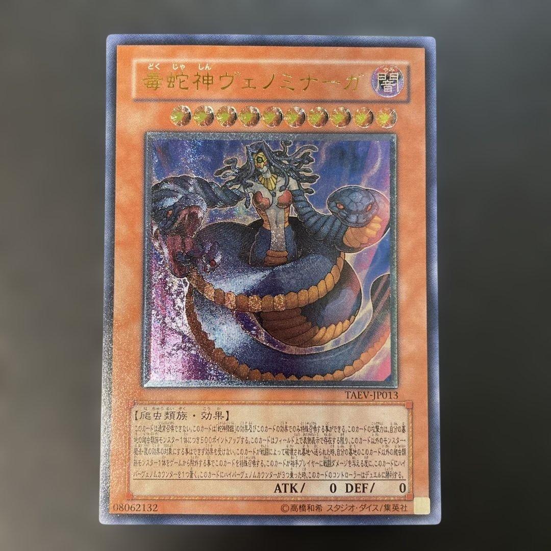 遊戯王 毒蛇神ヴェノミナーガ レリーフ TAEV-JP013 1i2 - メルカリ