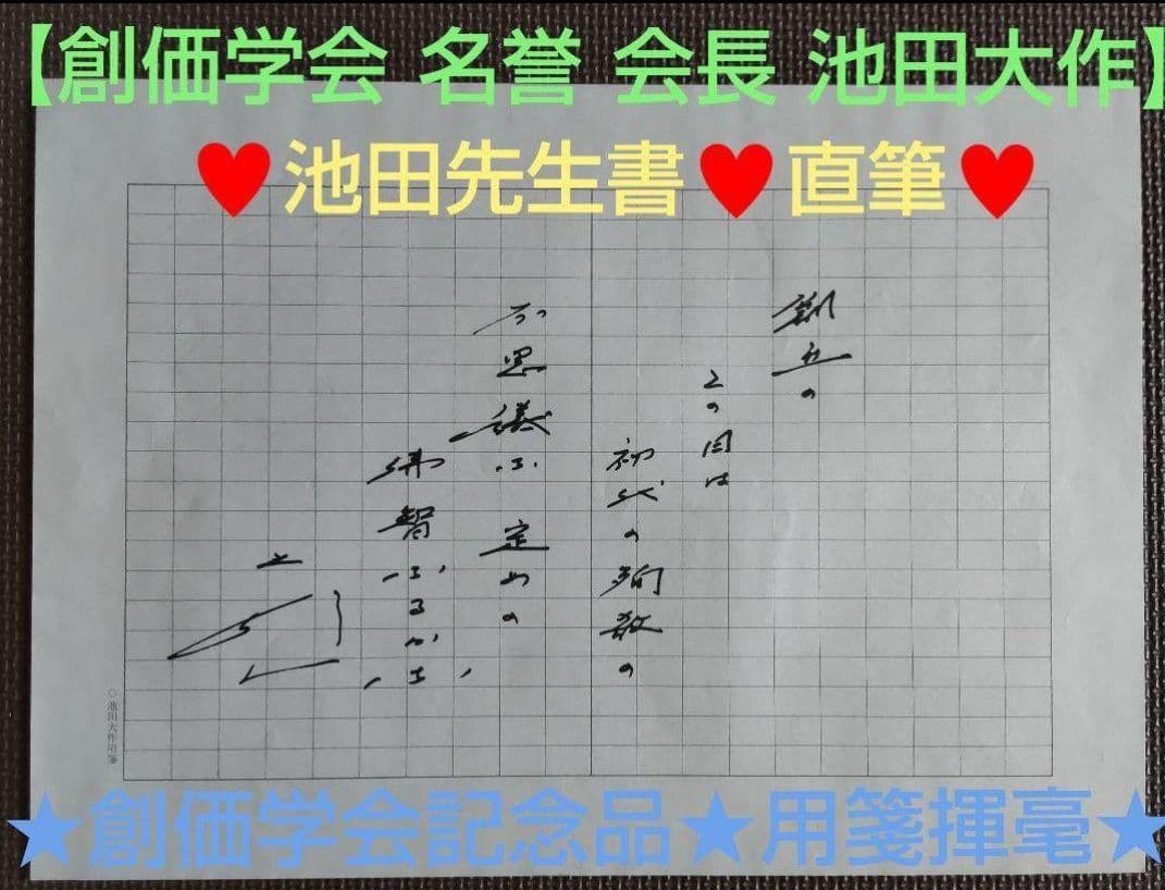 非売品☆貴重】創価学会 名誉会長 池田大作 直筆贈呈『創価学会記念品