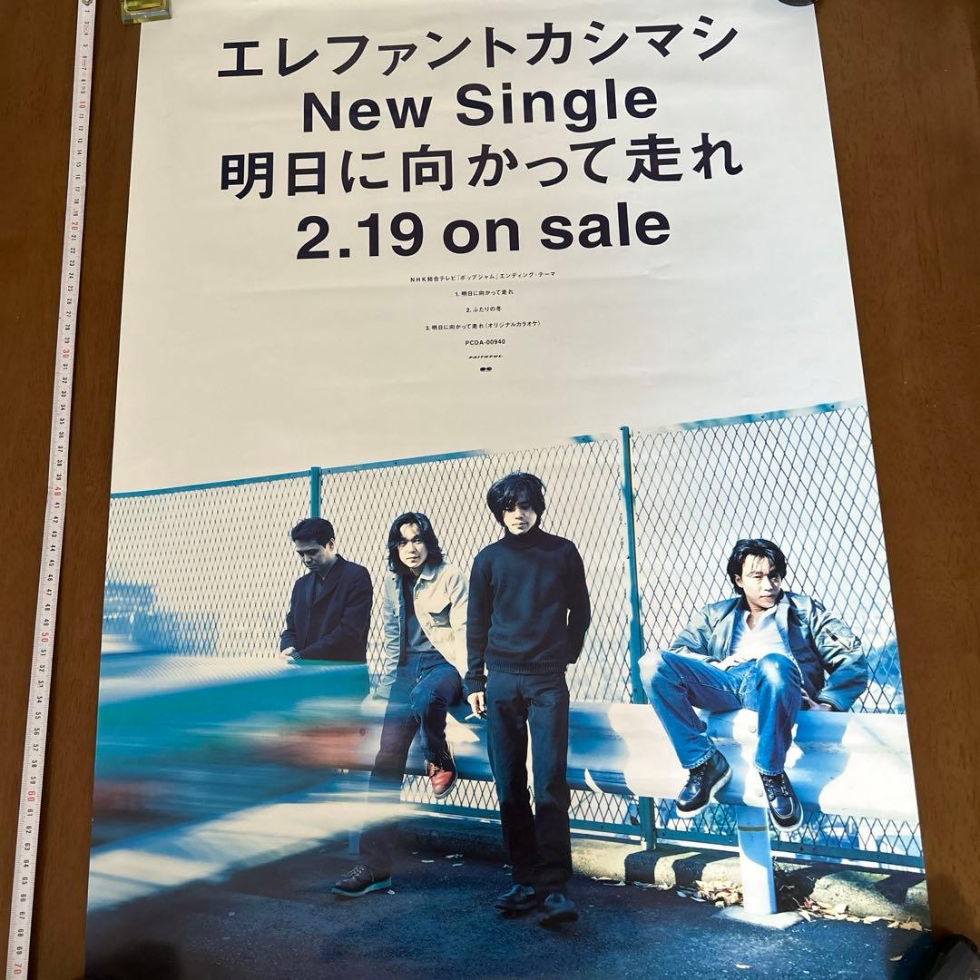 エレファントカシマシ ポスター 3枚セット