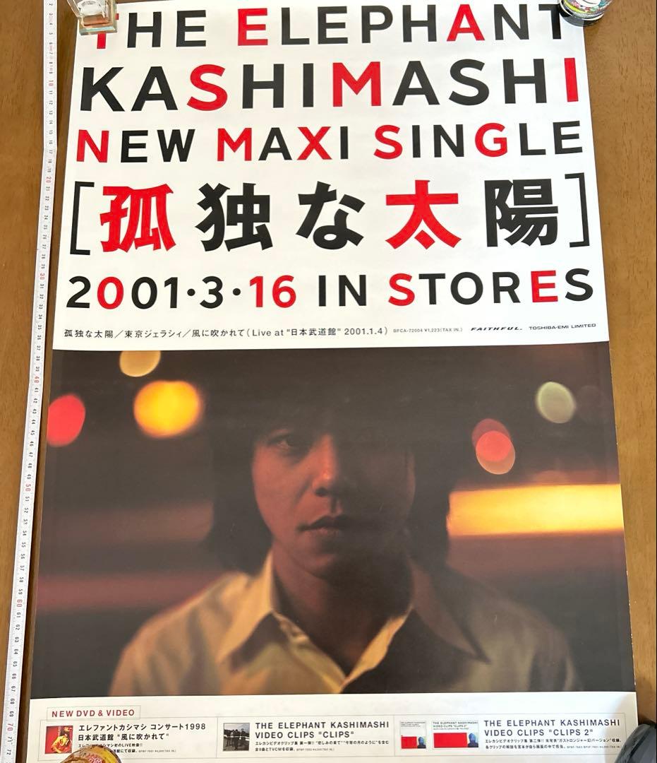 エレファントカシマシ ポスター 3枚セット