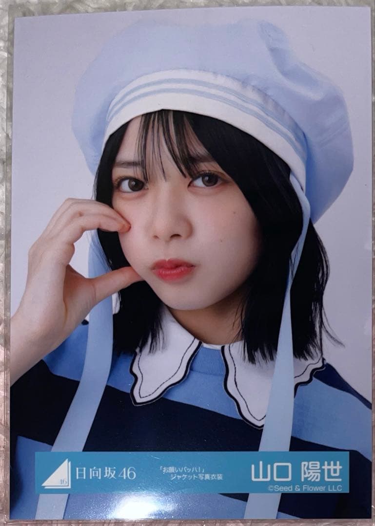 日向坂46山口陽世 生写真 「お願いバッハ！」ジャケット写真衣装