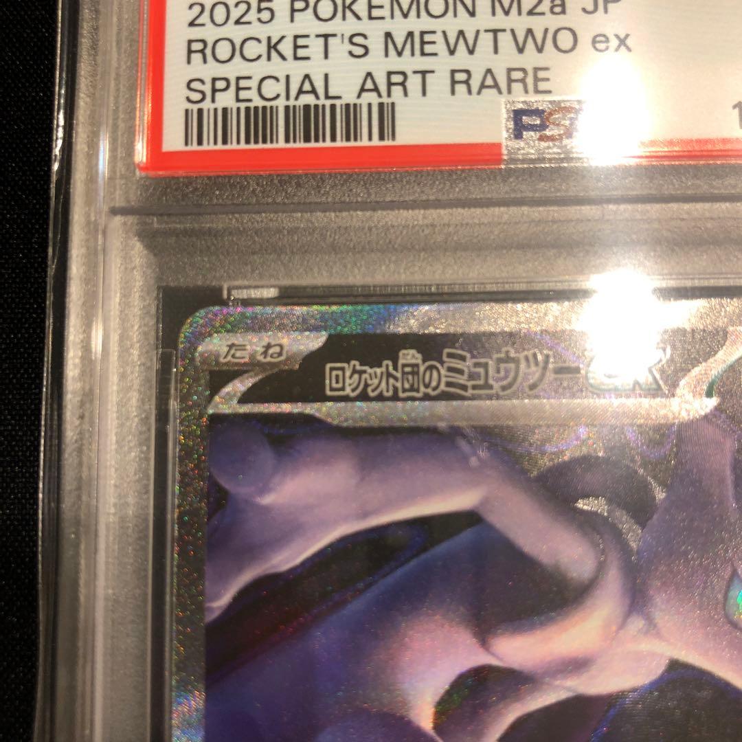 【PSA10】ロケット団のミュウツーex SAR メガドリームex m2a