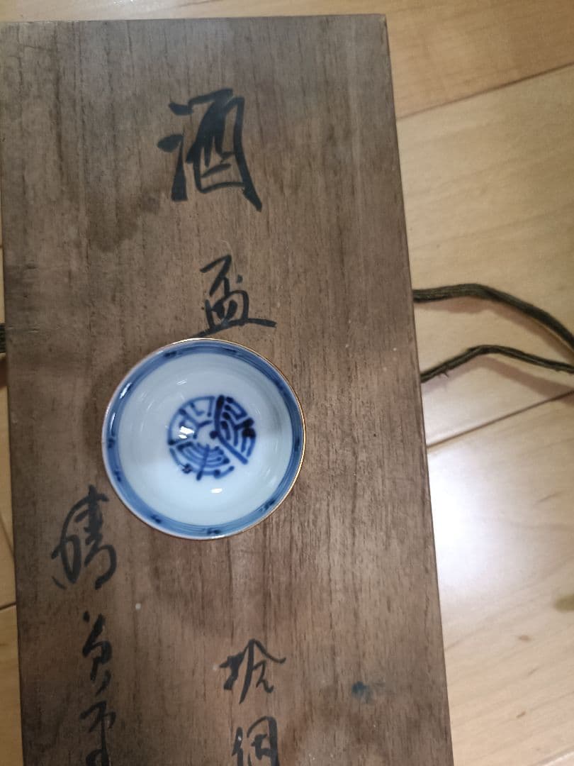 未使用希少☆お猪口レトロ 10個セット 酒盃 骨董品 レトロ アンティーク