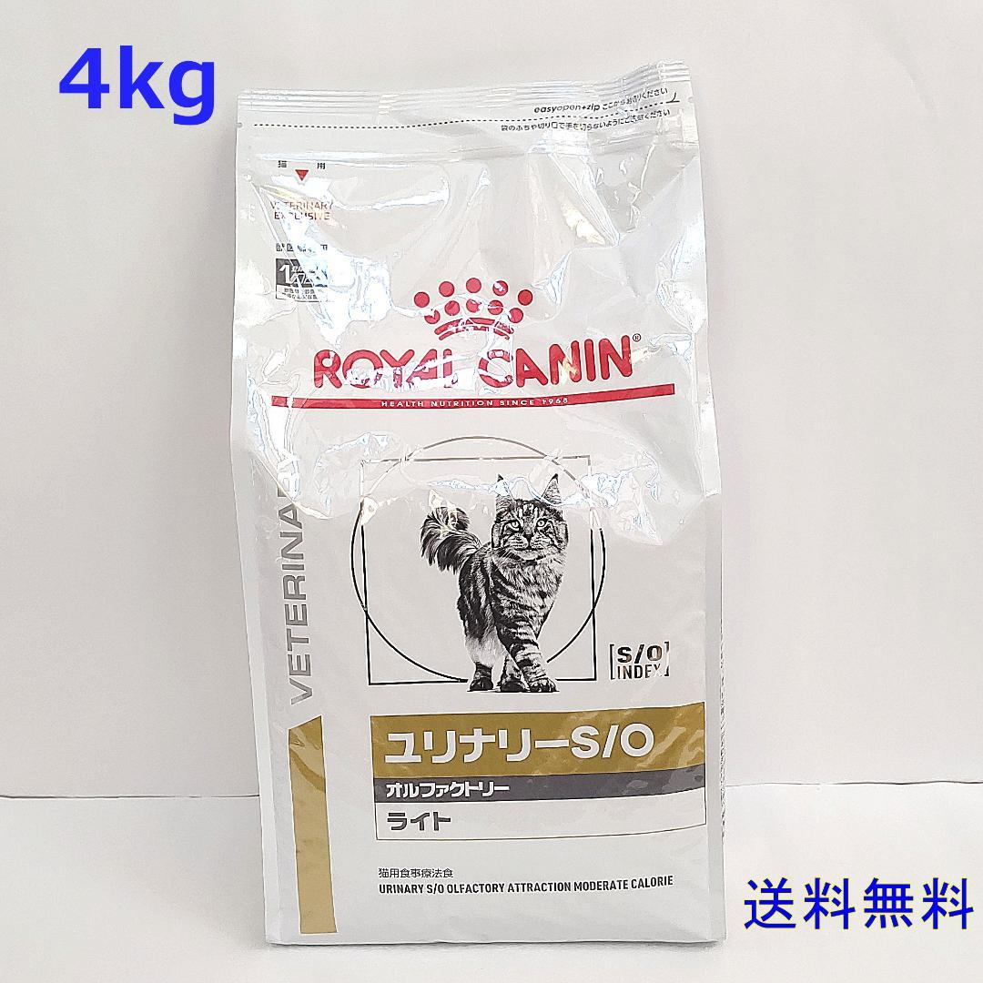 ロイヤルカナン猫用ユリナリーS/Oオルファクトリーライト4㎏【送料無料】