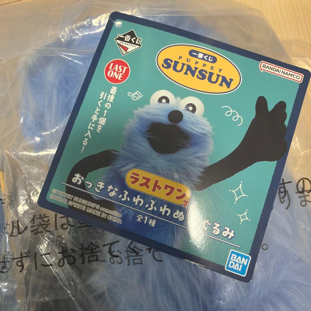 パペットスンスン 一番くじ ラストワン A賞 セット - メルカリ