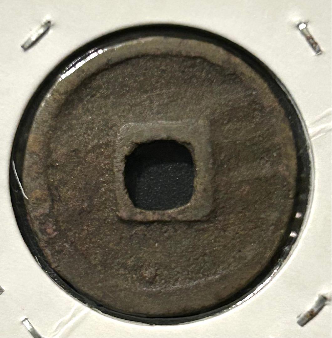 古銭】中国穴銭 洪武通宝 鐚銭 土洪武 背無 - メルカリ
