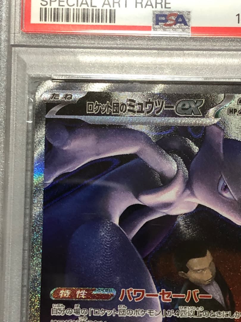 ポケモンカード ロケット団のミュウツーex SAR PSA10