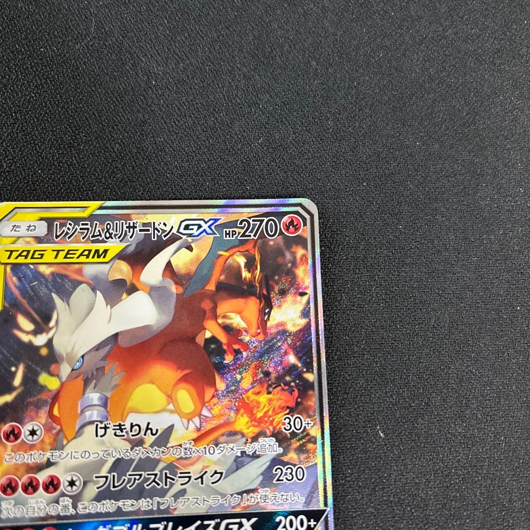 ポケカ　レシラム&リザードンGX SR SA レシリザ