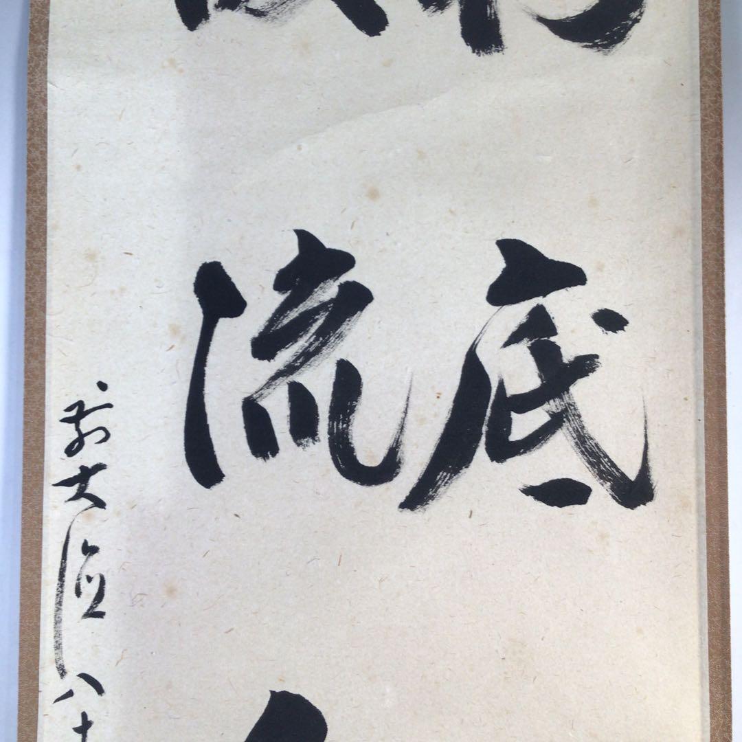 掛軸豊実画「慶雲」前大徳雪尾要道添書書付共箱C6851A