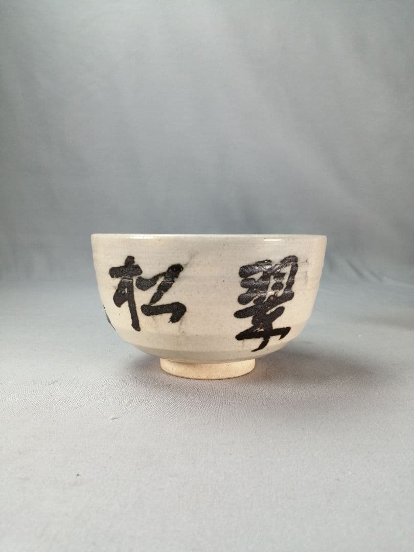 茶事具】即中斎 松翠 膳所焼 陽炎園造 茶碗A699