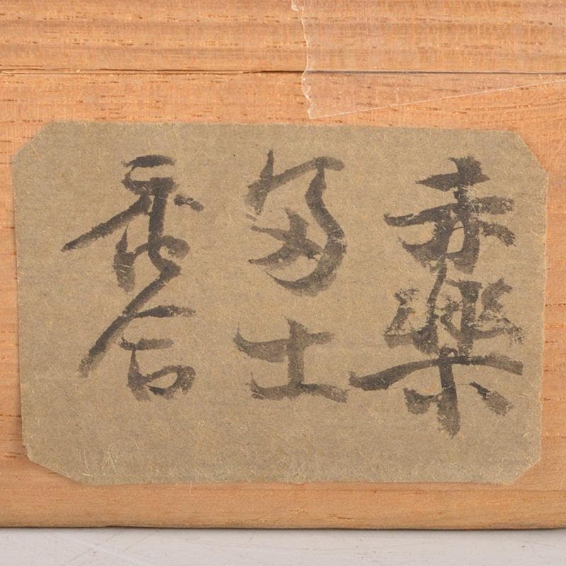 茶道具 赤楽 匁土 鳥文 香合 書付箱 Ⅴ 6281