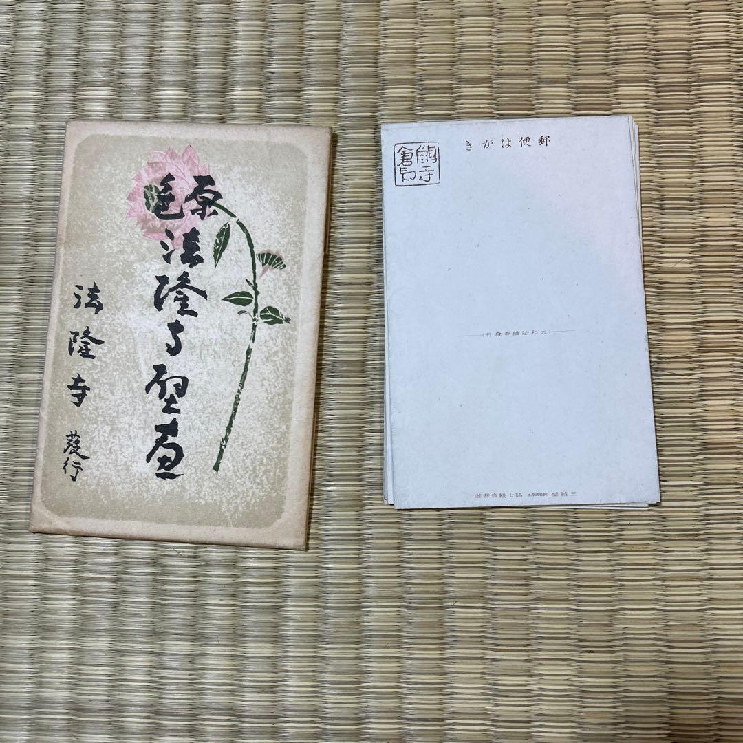 法隆寺 1949年カラー絵はがき