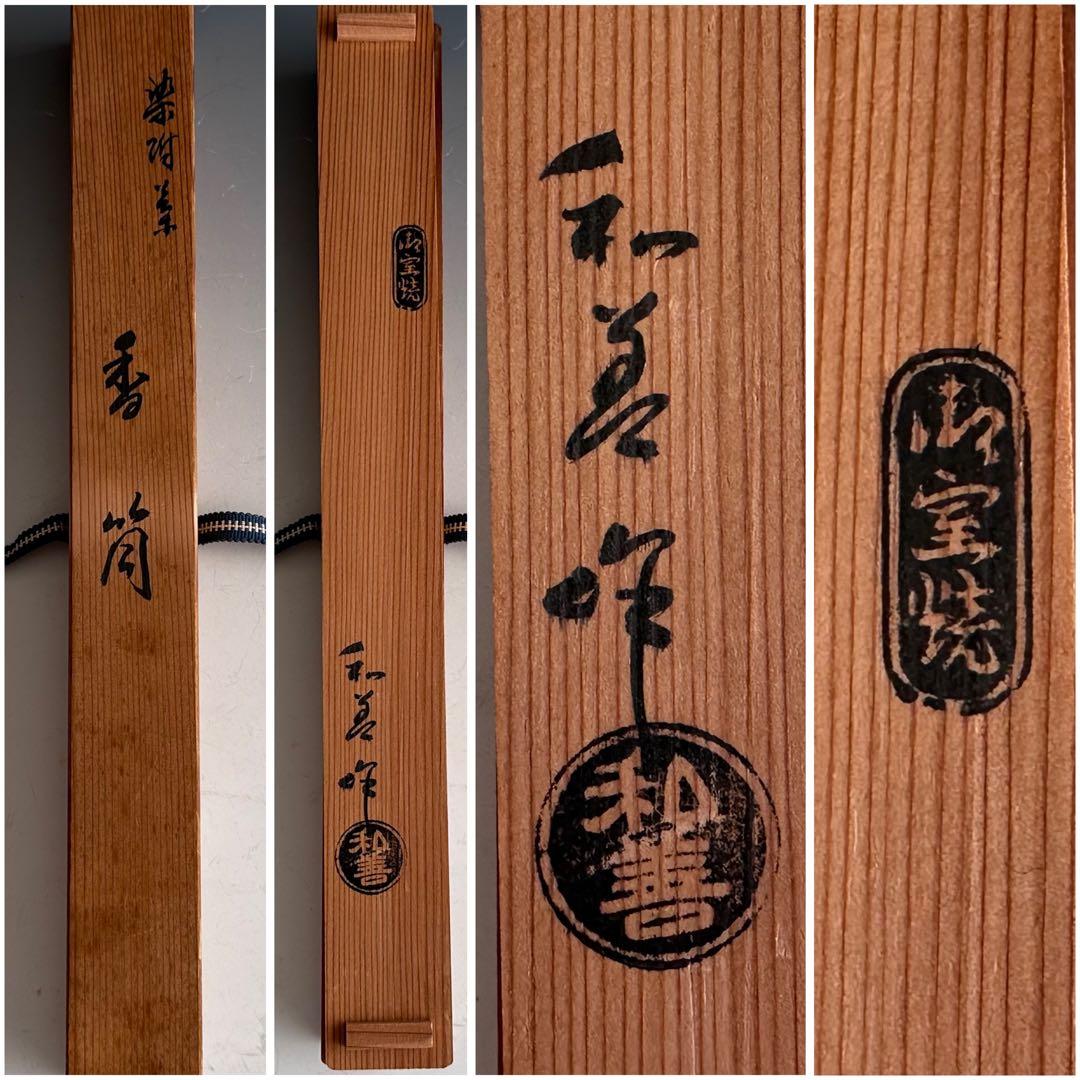 香道具 染付 竹絵 香筒 御室焼 和善 共箱 陶芸 線香入