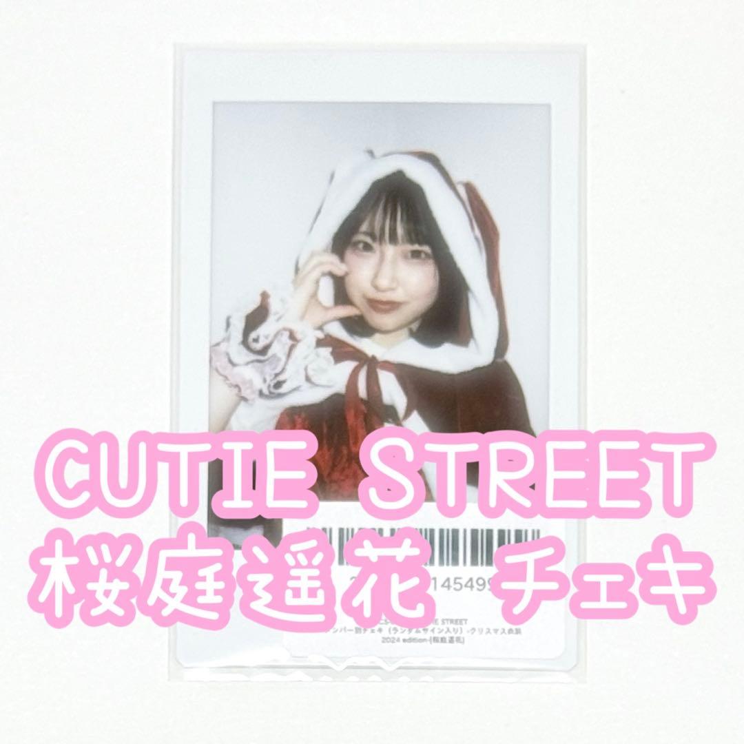 CUTIE STREET 桜庭遥花 チェキ