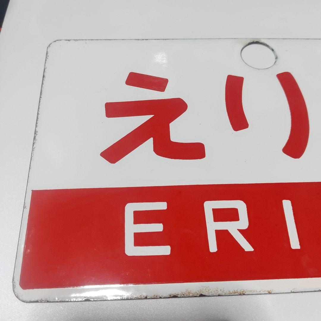 【鉄道サボ　愛称板】（表）えりも　ERIMO（裏）無地