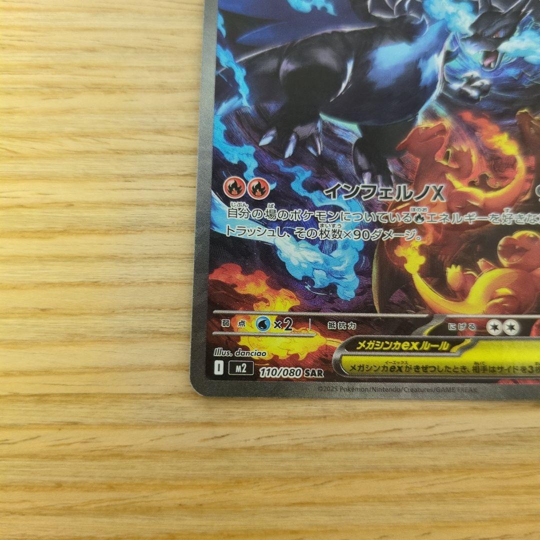 メガリザードンXex SAR [M2 110/080]拡張パックインフェルノX