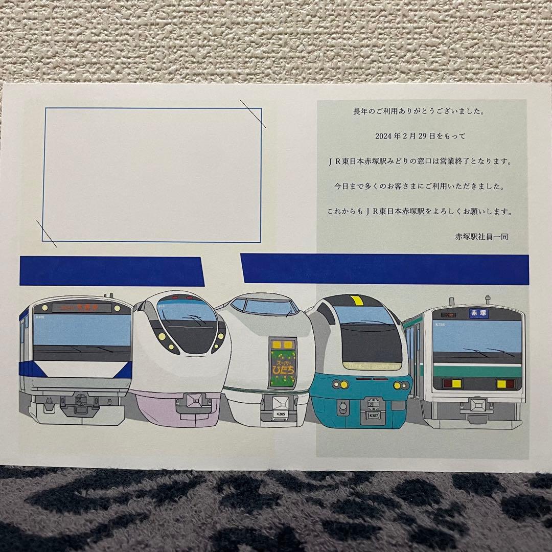 JR東日本 赤塚駅 マルス入場券 (大) ＋記念台紙【窓口最終日 / うるう日】