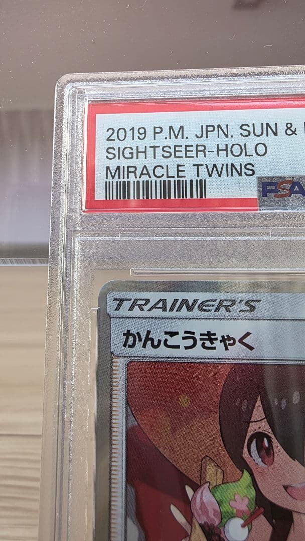 ポケモンカード　かんこうきゃく(Sightseer) TR PSA10