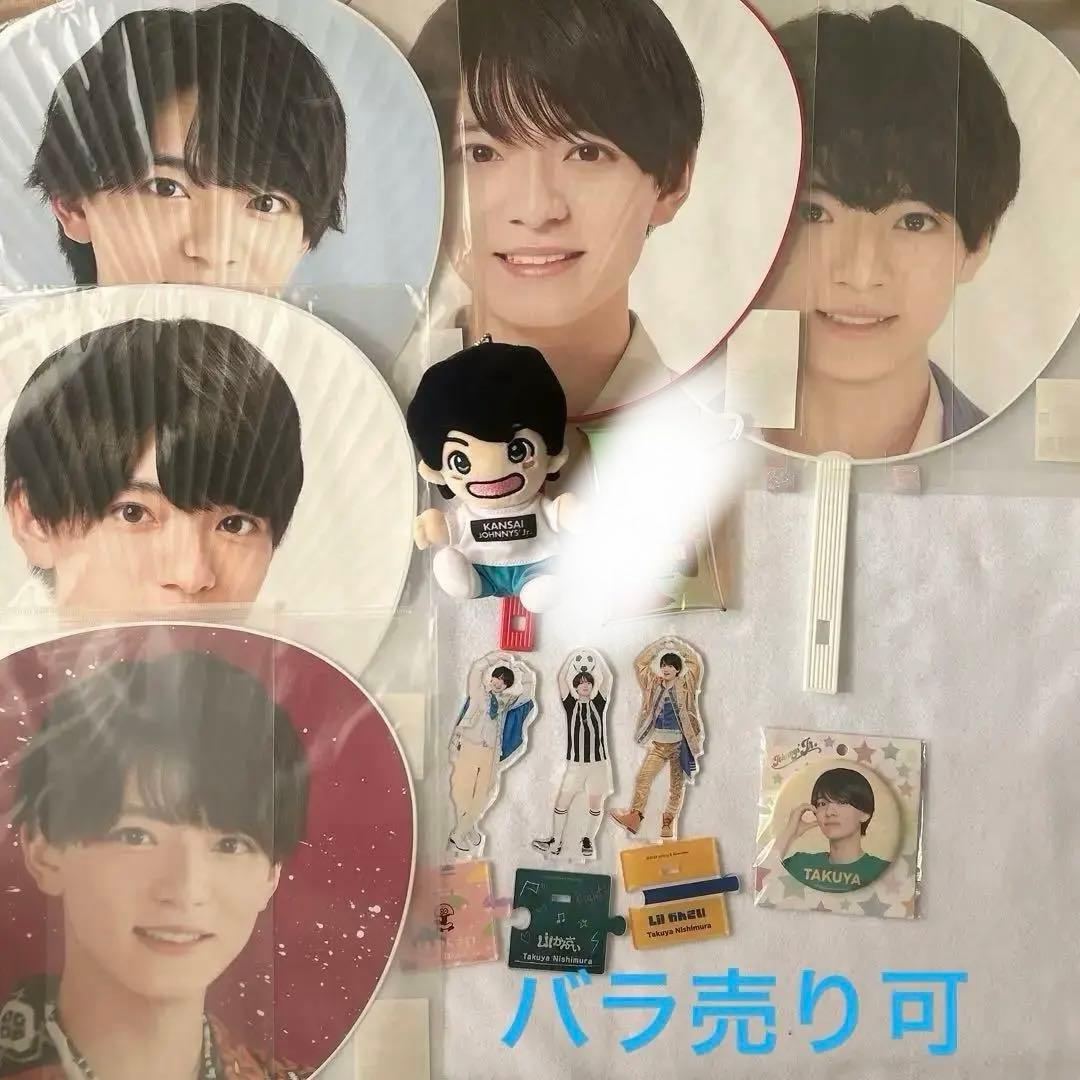 西村拓哉 まとめ売り ちびぬい うちわ アクスタ 缶バッチ 関ジュ 西村