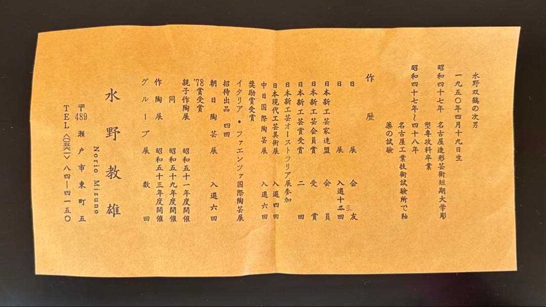 茶道具 練込茶碗 水野教雄 共箱・共布・栞付き - メルカリ