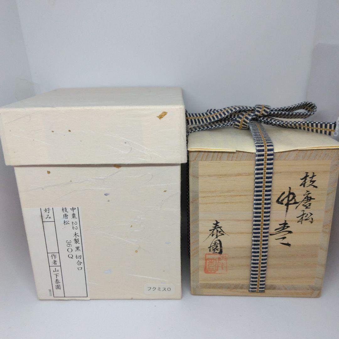 山下泰園 作 枝唐松 中棗 螺鈿 共箱