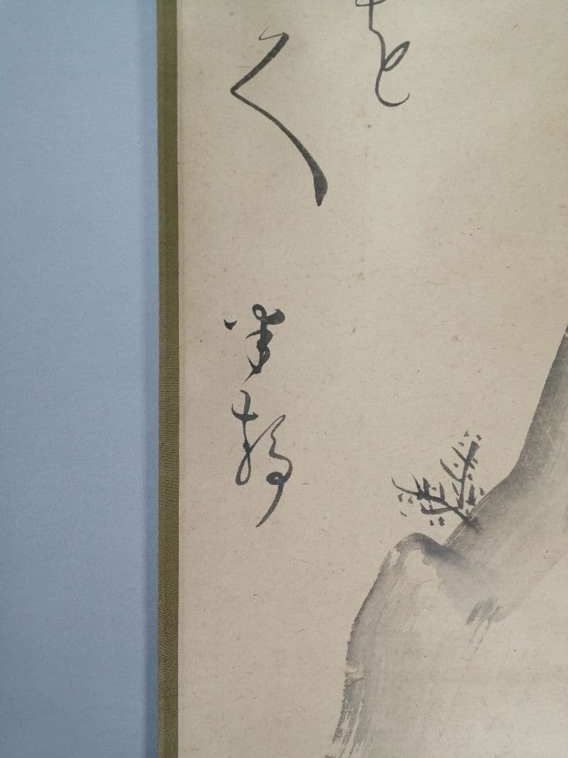 茶道具】若松画賛 上田耕冲筆 茶掛 掛軸C146