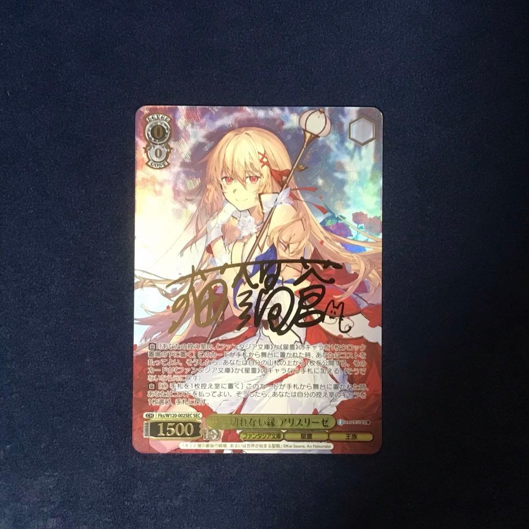 ws ヴァイスシュヴァルツ断ち切れない縁アリスリーゼSEC サイン