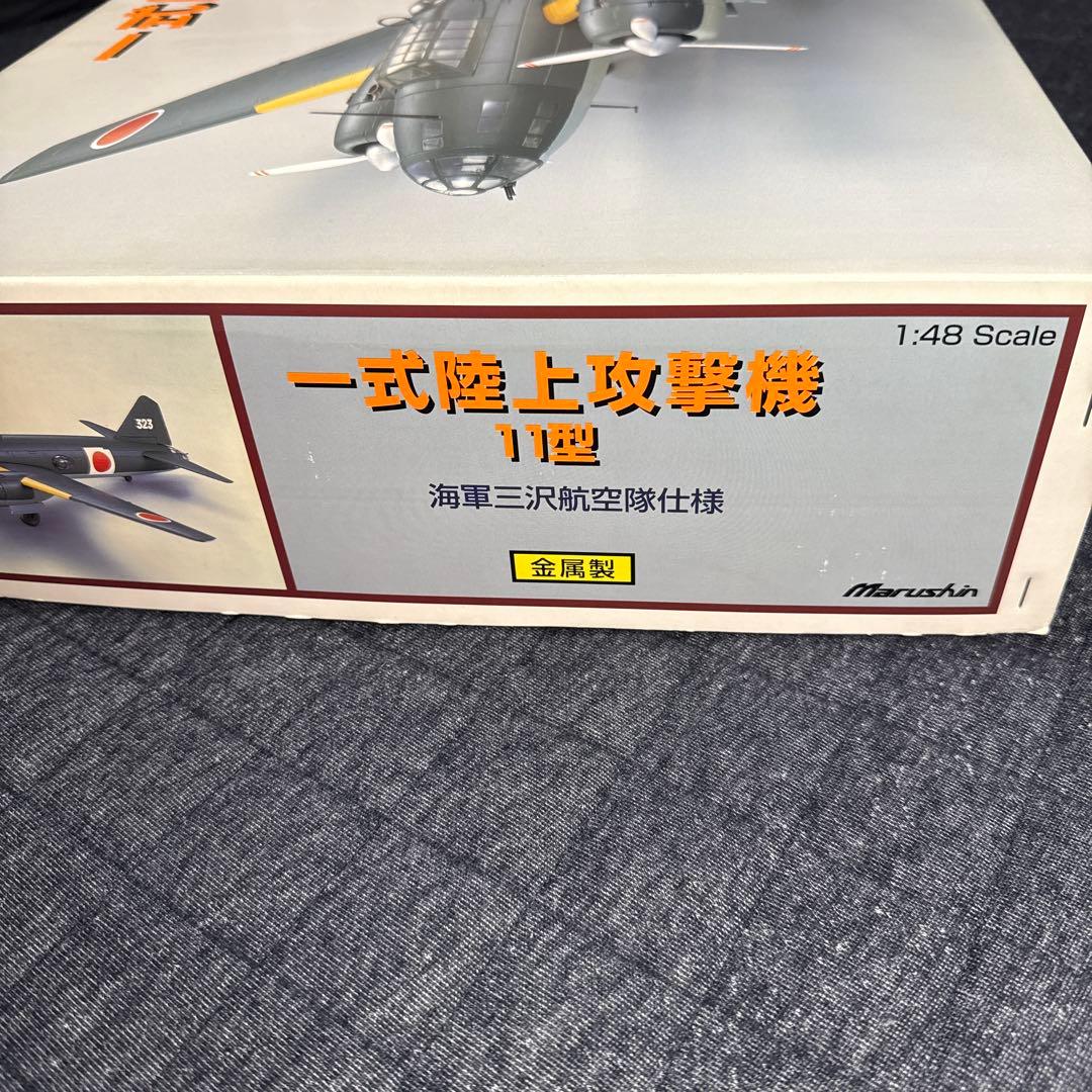 マルシン 1/48 一式陸上攻撃機 11型 海軍三沢航空隊仕様　未展示品　日本製