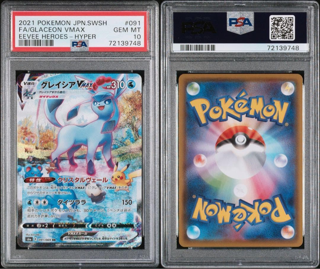 ちい【PSA10】グレイシアVMAX SA HR S6a 091/069