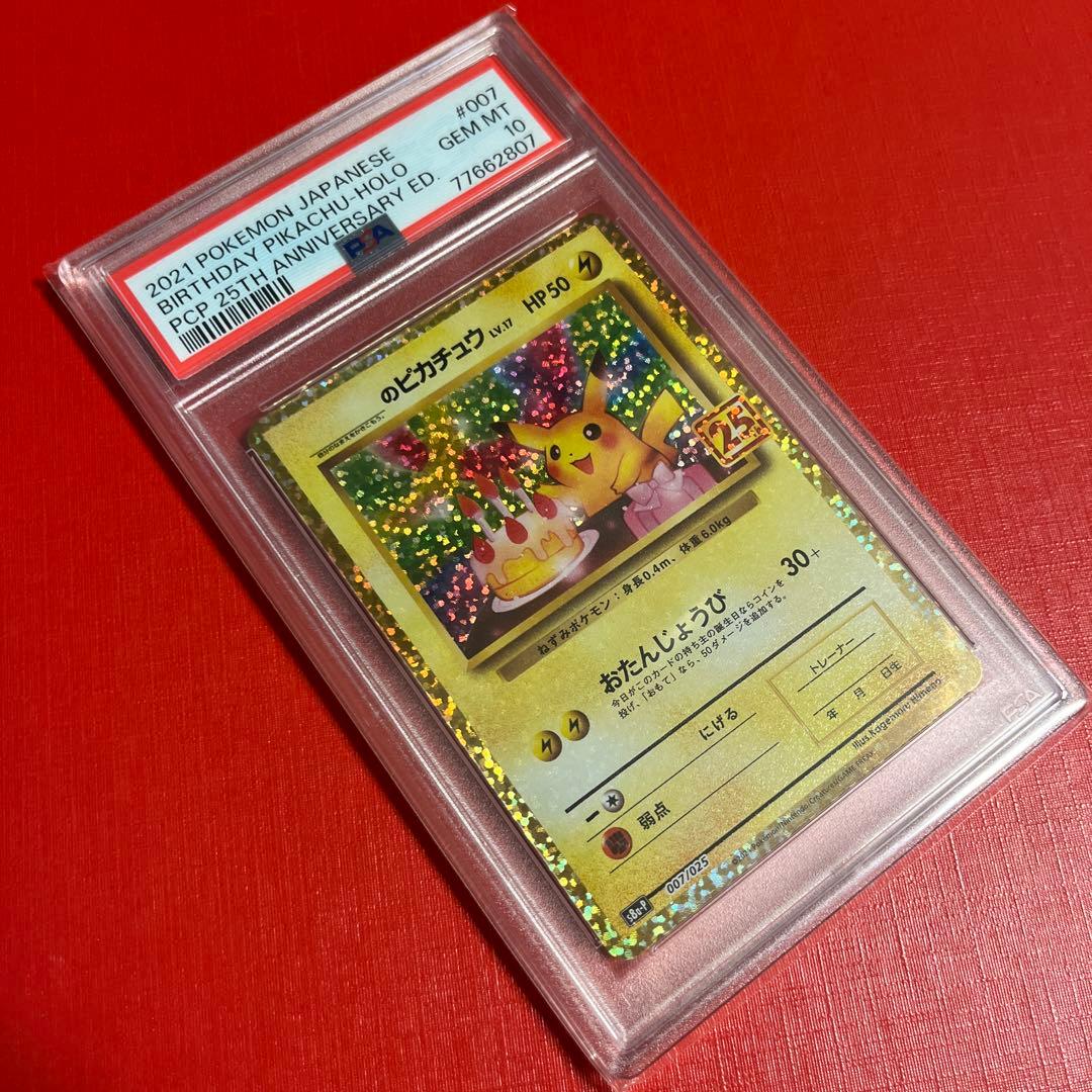 PSA10 おたんじょうびピカチュウ 25th プロモ　007/025