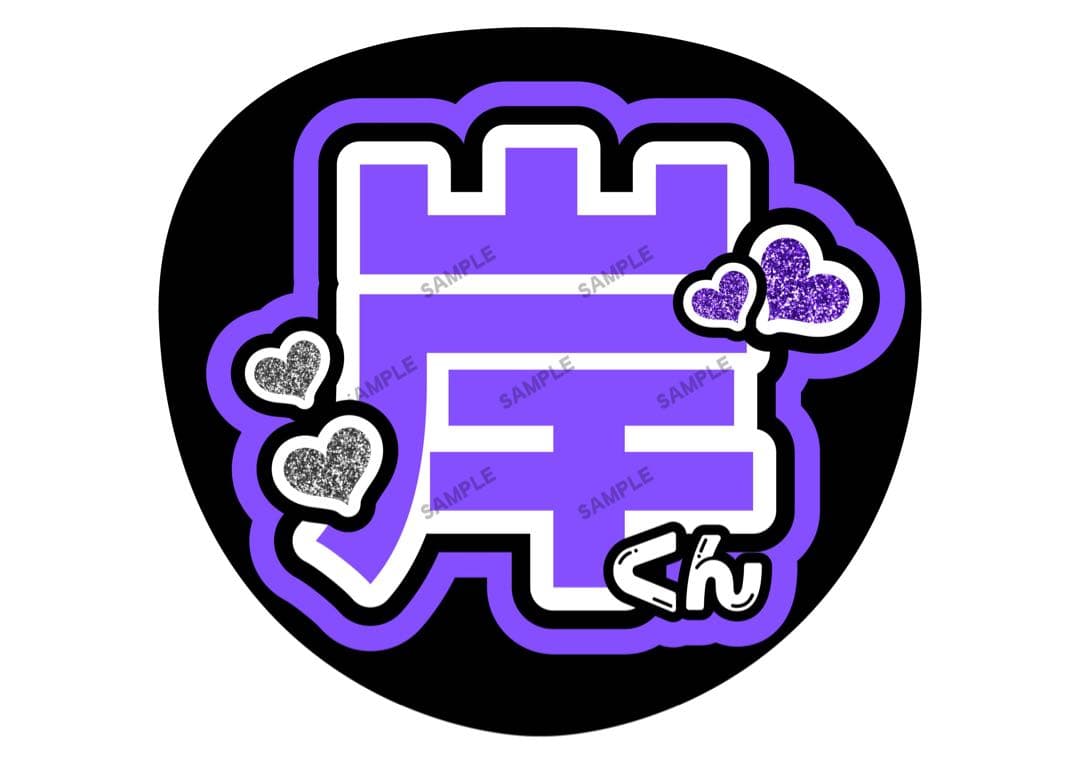 岸くん/優太/岸【名前変更OK】 光沢紙 うちわ文字 ファンサ 2枚セット