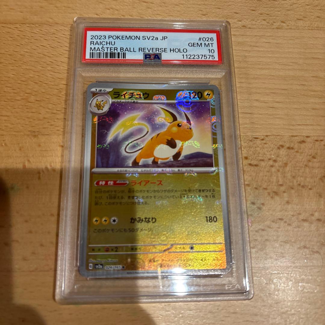 ライチュウ マスターボールミラー 151