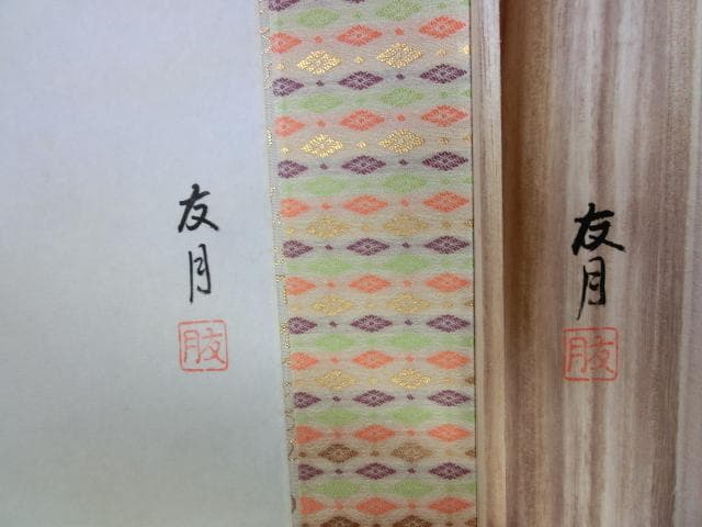 中国明時代の掛軸黄道周作 激安骨董品肉筆保証博物館 BD432A11-6