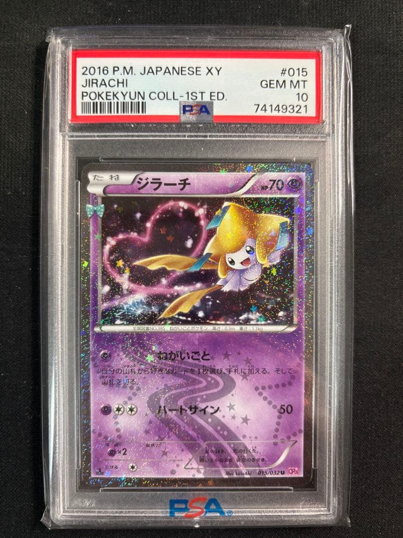 ジラーチ 015/032 CP3 ポケキュン PSA10 - メルカリ