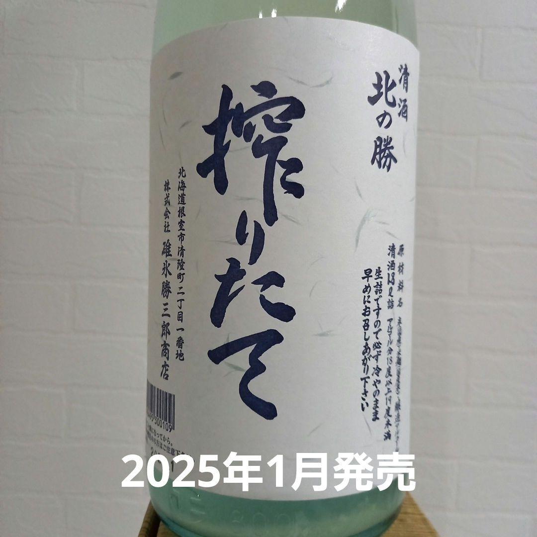 根室 北の勝 搾りたて 2025