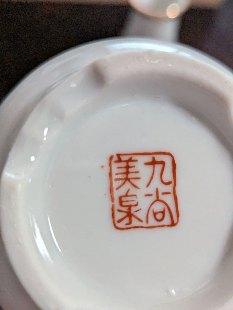 古九谷 美泉 山水画陶磁器酒器セットの通販はau PAY マーケット - 輸入