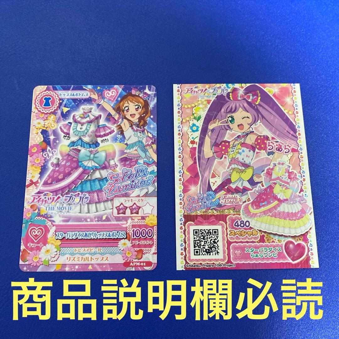 アイカツ！×プリパラ 入場特典 真中らぁら 大空あかり プリチケ アイ