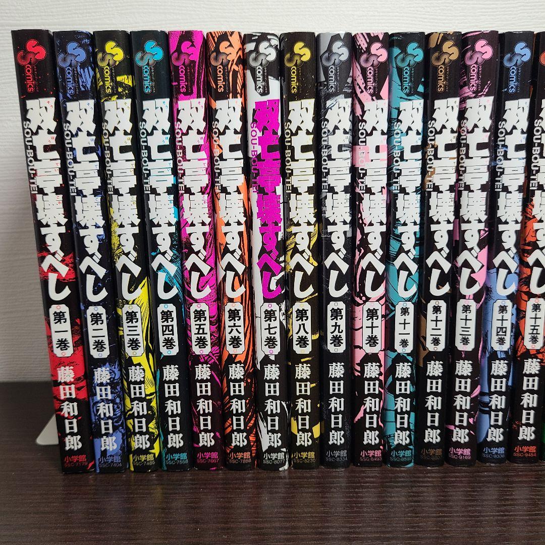 漫画 双亡亭壊すべし 全巻 セット 初版 藤田和日郎 そうぼうてい