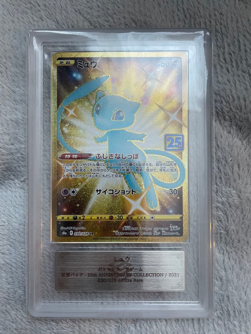 ARS10 ミュウ UR 25th PSA10 相当