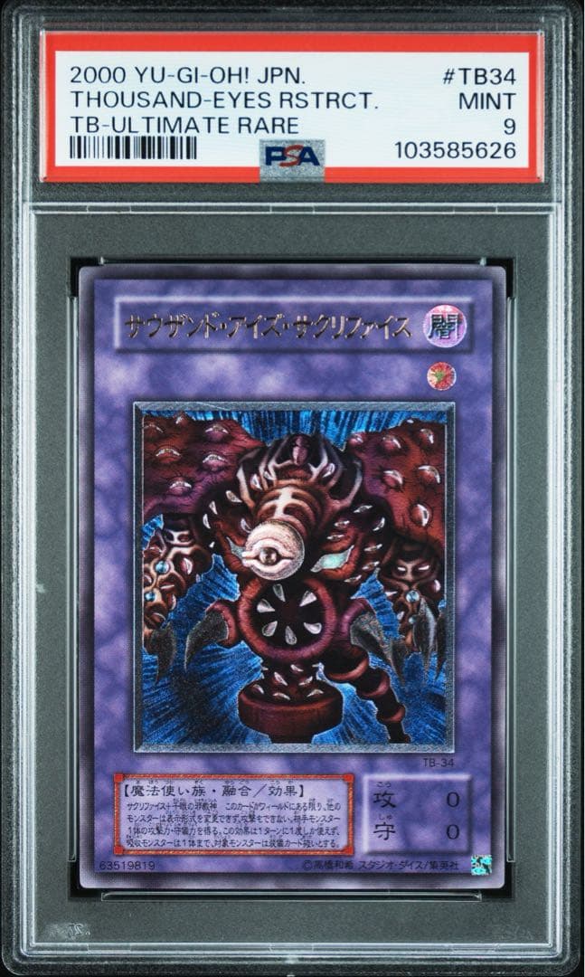 PSA9 遊戯王 サウザンド・アイズ・サクリファイス レリーフ
