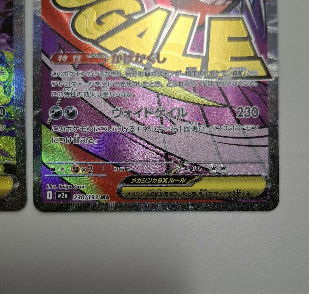 ポケモンカード　メガゲンガーex SAR MA 2枚セット