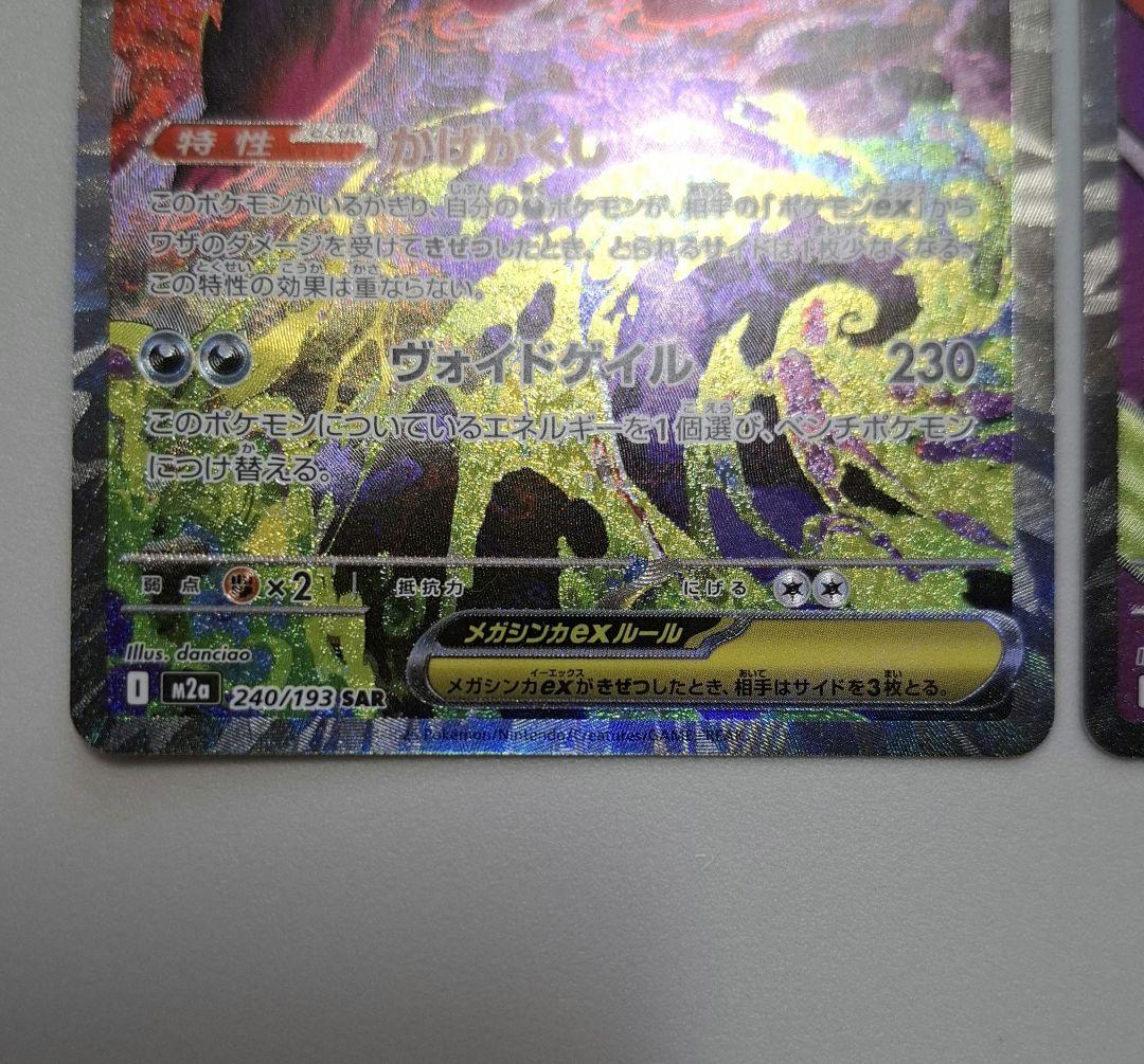 ポケモンカード　メガゲンガーex SAR MA 2枚セット