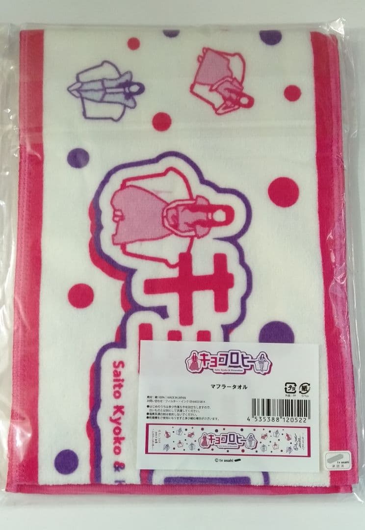 生キョコロヒー マフラータオル 齊藤京子 ヒコロヒー 3