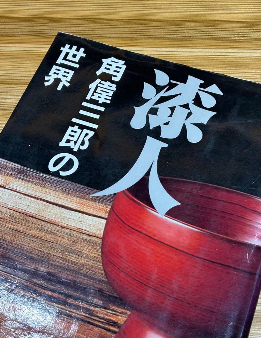 【新品・未使用】角　偉三郎作　5つ星　合鹿椀 小椀　1990年頃の作品