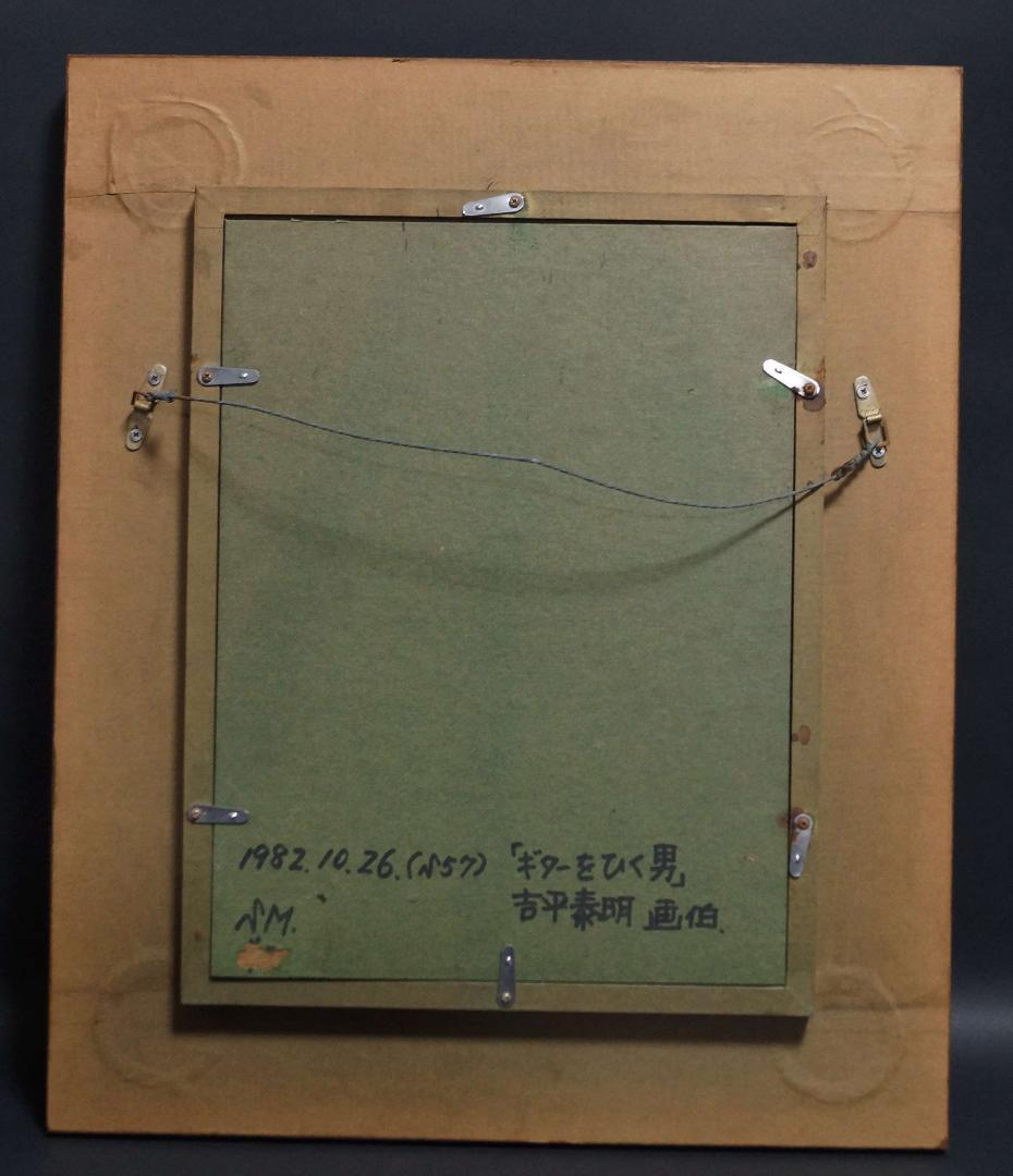 吉平泰明 『ギターをひく男』人物油絵 真作 油彩画布/木製額装