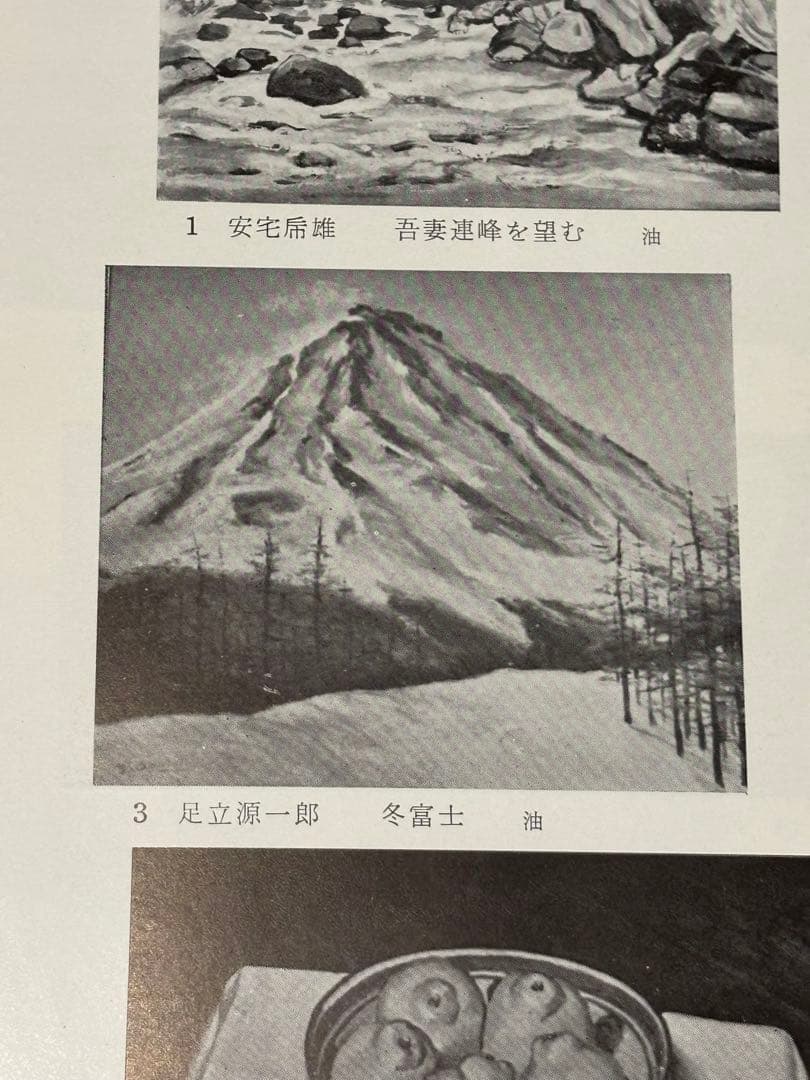 足立源一郎　冬富士　美術家会館建設展図録付き　油絵　1958年
