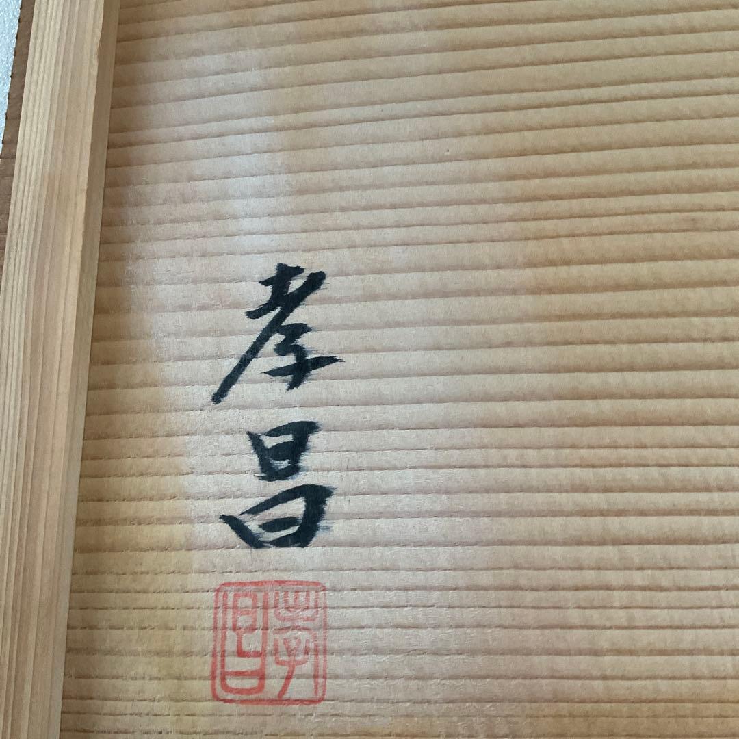 孝昌 敷板 三枚組 茶器／茶道具薄板 本漆三枚組敷板 （矢筈・角