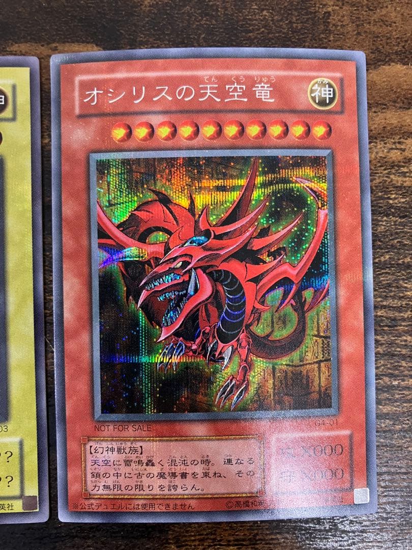 遊戯王 三幻神　オシリスの天空竜　オベリスクの巨神兵　ラーの翼神竜　シークレット